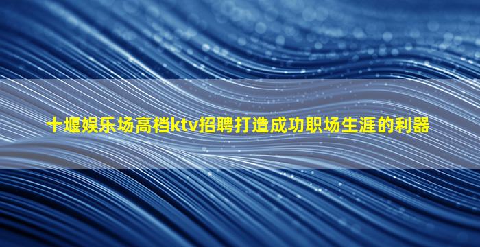 株洲夜总会招聘