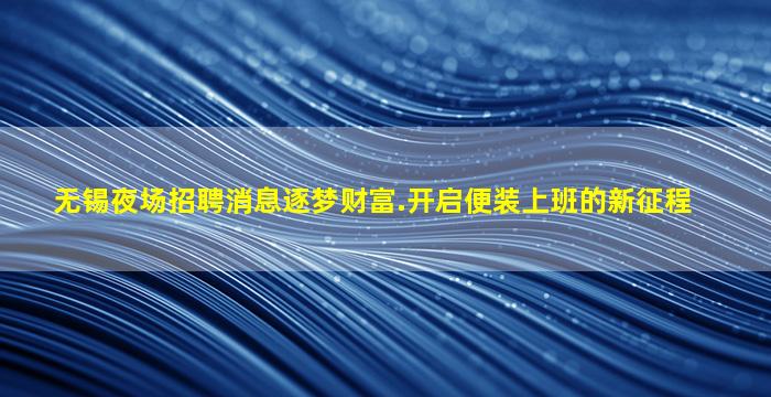 鸡西酒吧招聘