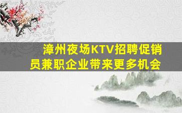 南平夜场招聘
