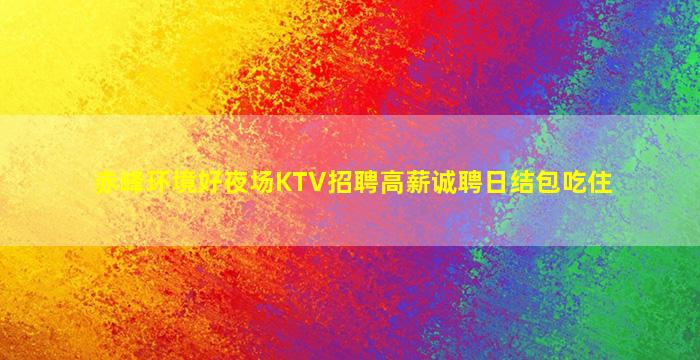 包头KTV招聘