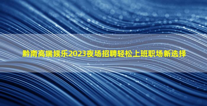 桂林夜场招聘